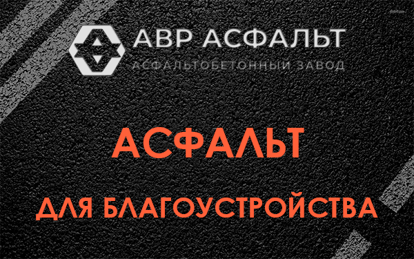 Асфальт для благоустройства в Большом Дворе