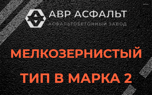 Мелкозернистый тип В марка 2 в Большом Дворе