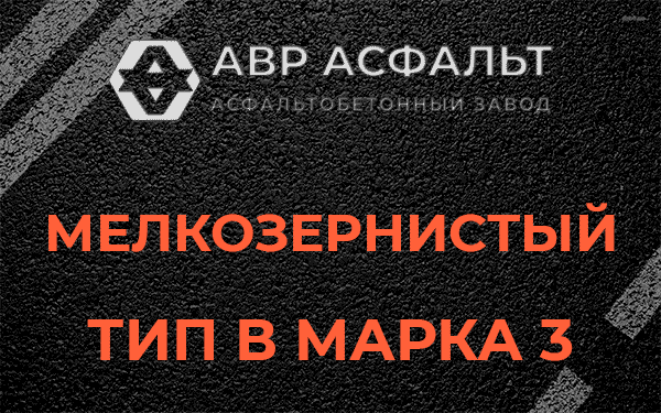 Мелкозернистый тип В марка 3 в Введенском