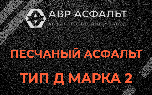 Песчаный асфальт тип Д марка 2 в Большом Дворе