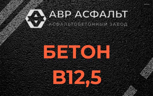 Бетон В12,5 в Большом Дворе