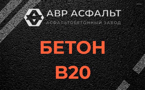 Бетон В20 в Большом Дворе