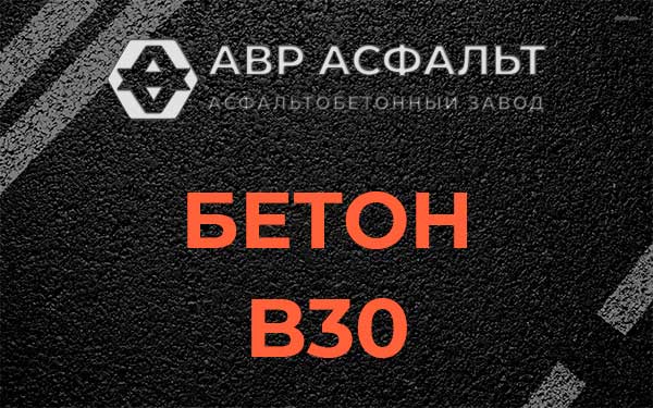 Бетон В30 в Большом Дворе