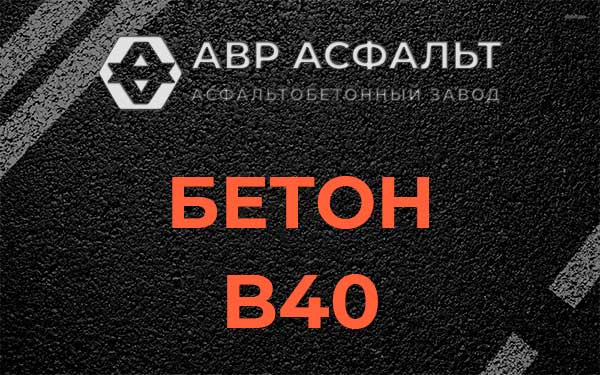 Бетон В40 в Большом Дворе