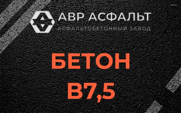 Бетон В7,5 в Большом Дворе