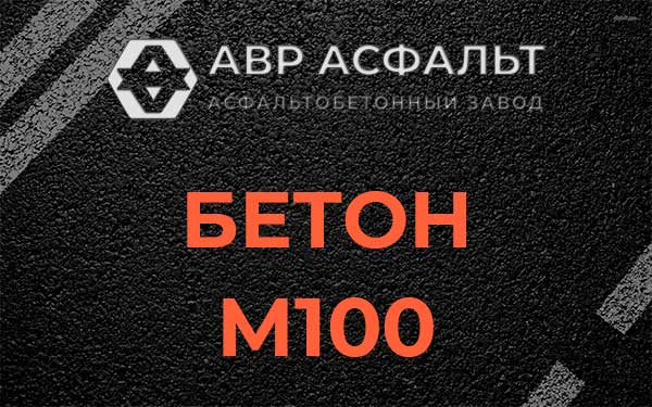 Бетон М100 в Большом Дворе