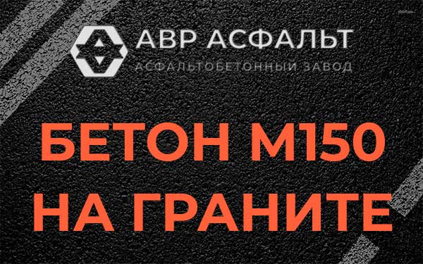 Бетон М150 на граните в Большом Дворе