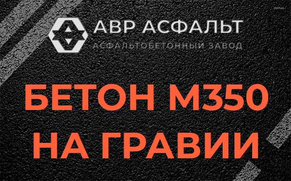 Бетон М350 на гравии в Большом Дворе
