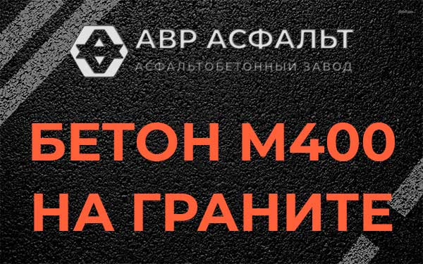 Бетон М400 на граните в Большом Дворе