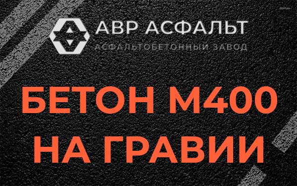 Бетон М400 на гравии в Большом Дворе