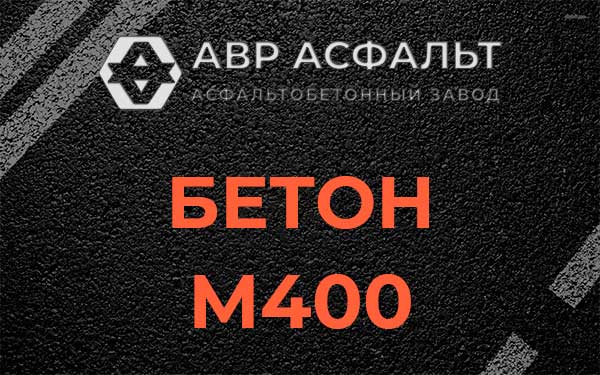 Бетон М400 в Большом Дворе
