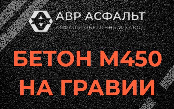 Бетон М450 на гравии в Большом Дворе