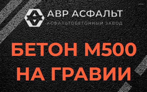 Бетон М500 на гравии в Большом Дворе
