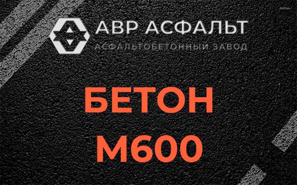 Бетон М600 в Большом Дворе