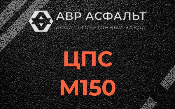 ЦПС М150 в Большом Дворе