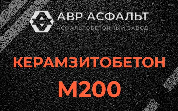 Керамзитбетон М200 в Большом Дворе