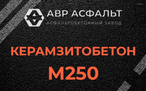 Керамзитбетон М250 в Большом Дворе