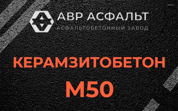 Керамзитбетон М50 в Большом Дворе