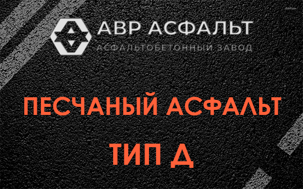 Песчаный асфальт тип Д в Клине