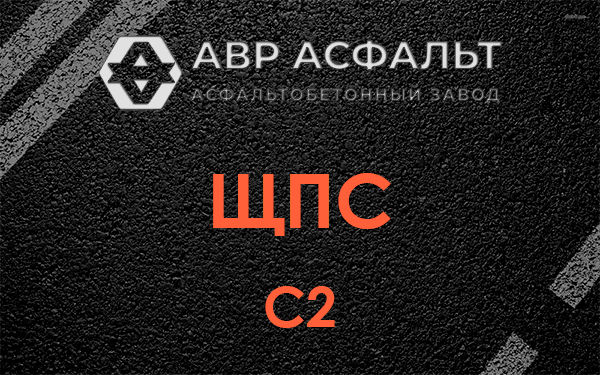 ЩПС С2 в Большом Дворе