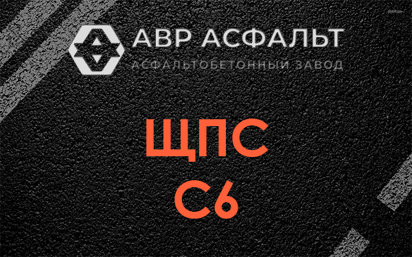 ЩПС С6 в Большом Дворе