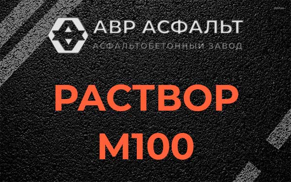 Раствор М100 в Большом Дворе
