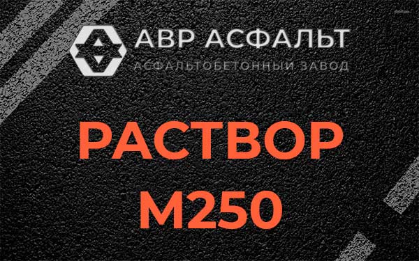 Раствор М250 в Большом Дворе
