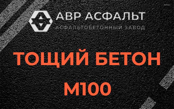 Тощий бетон М100 в Большом Дворе
