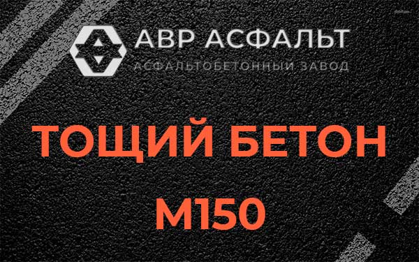 Тощий бетон М150 в Большом Дворе