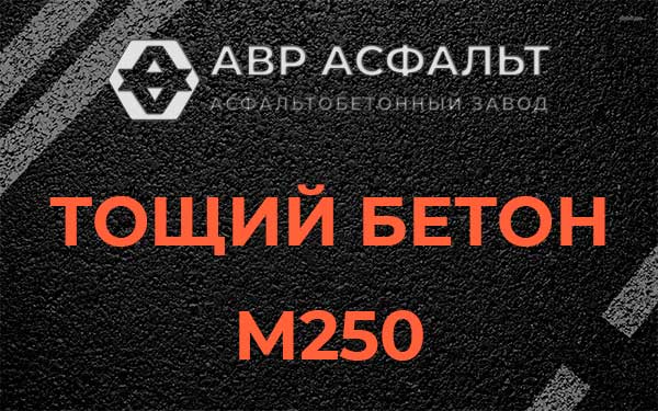 Тощий бетон М250 в Большом Дворе